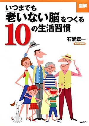 図解 いつまでも「老いない脳」をつくる10の生活習慣