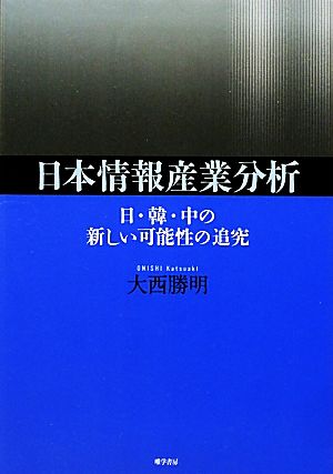 日本情報産業分析 日・韓・中の新しい可能性の追究