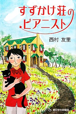 すずかけ荘のピアニスト あさがく創作児童文学シリーズ4