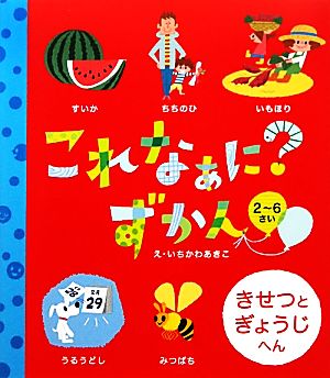 これなぁに？ずかん きせつとぎょうじへん