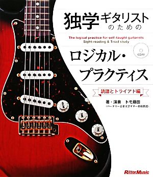 独学ギタリストのためのロジカル・プラクティス 読譜とトライアド編-読譜とトライアド編