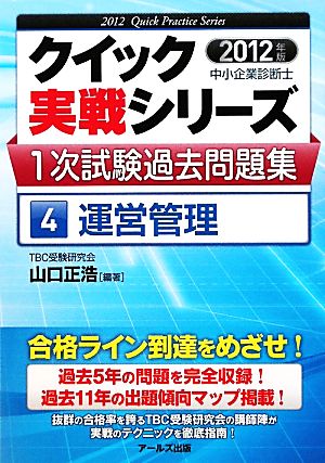 中小企業診断士1次試験過去問題集 2012年版(4) 運営管理 クイック実戦シリーズ