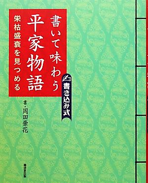 書いて味わう平家物語 栄枯盛衰を見つめる