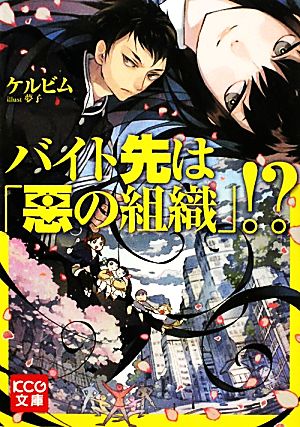 バイト先は「悪の組織」!?(1) KCG文庫