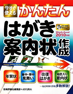 今すぐ使えるかんたんはがき・案内状作成 Word2010&Excel2010対応