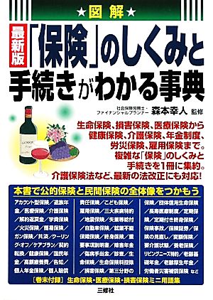 図解 最新版「保険」のしくみと手続きがわかる事典