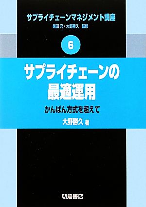 サプライチェーンの最適運用 かんばん方式を超えて サプライチェーンマネジメント講座6