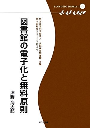 図書館の電子化と無料原則 特定非営利活動法人共同保存図書館・多摩第4回総会より 多摩デポブックレット