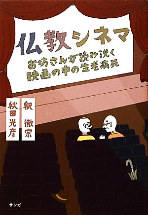 仏教シネマ お坊さんが読み説く映画の中の生老病死