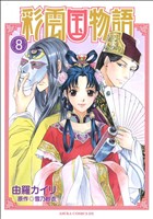 コミック】彩雲国物語(全9巻)セット | ブックオフ公式オンラインストア