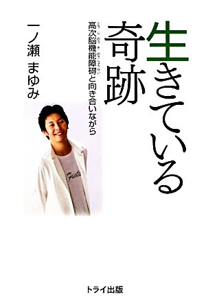 生きている奇跡 高次脳機能障碍と向き合いながら