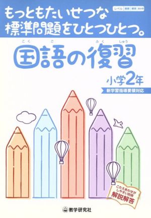 国語の復習 小学2年 新学習指導要領対応 もっともたいせつな標準問題をひとつひとつ。