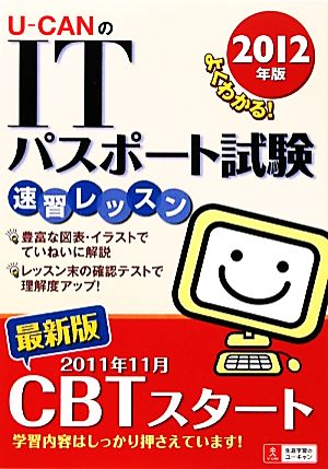 U-CANのITパスポート試験速習レッスン(2012年版)