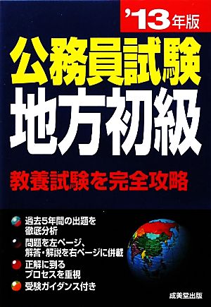 公務員試験 地方初級('13年版)