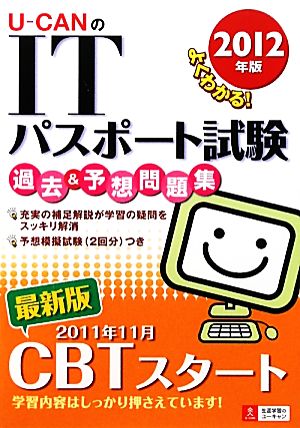 U-CANのITパスポート試験過去&予想問題集(2012年版)