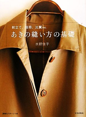 あきの縫い方の基礎 前立て、短冊、比翼etc.