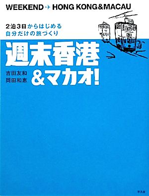 週末香港&マカオ！ 2泊3日からはじめる自分だけの旅づくり