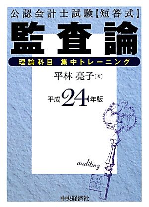 公認会計士試験短答式監査論理論科目集中トレーニング(平成24年版)