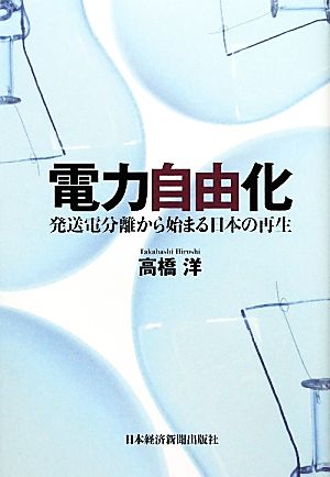 電力自由化 発送電分離から始まる日本の再生