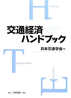 交通経済ハンドブック