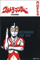 ウルトラマンA(完全復刻版)