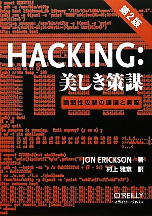 Hacking:美しき策謀脆弱性攻撃の理論と実際