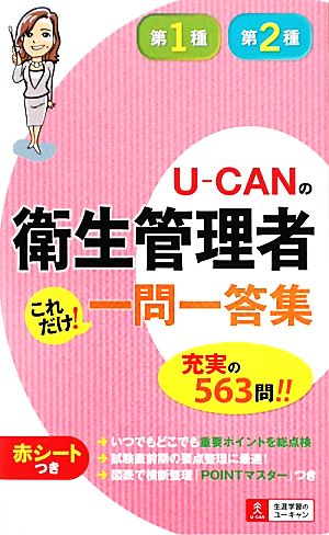 U-CANの第一種・第二種衛生管理者 これだけ！一問一答集