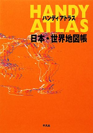 ハンディアトラス日本・世界地図帳