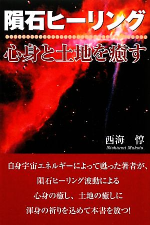 隕石ヒーリング 心身と土地を癒す