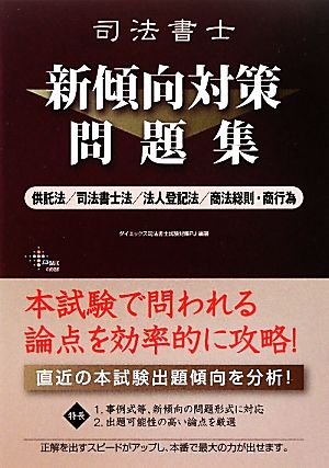 司法書士新傾向対策問題集 供託法/司法書士法/法人登記法/商法総則・商行為 供託法/司法書士法/法人登記法/商法総則・商行為 DAI-Xの資格書