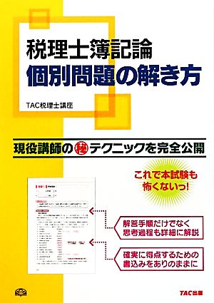 税理士簿記論 個別問題の解き方