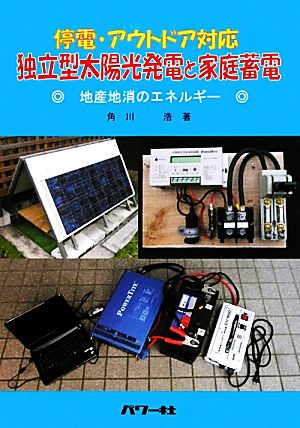 停電・アウトドア対応 独立型太陽光発電と家庭蓄電 停電・アウトドア対応