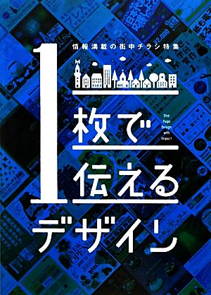 1枚で伝えるデザイン 情報満載の街中チラシ特集