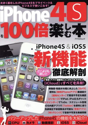 iPhone4Sを100倍楽しむ本 アスペクトムック