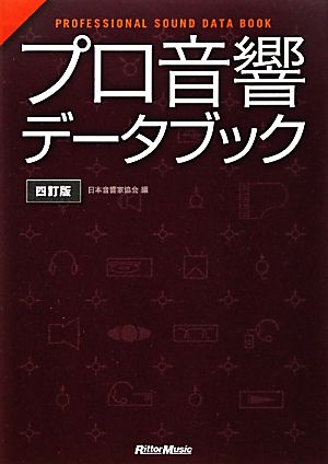 プロ音響データブック PROFESSIONAL SOUND DATA BOOK