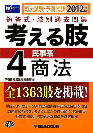 司法試験・予備試験短答式・肢別過去問集 考える肢(4) 民事系・商法