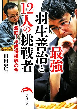 最強羽生善治と12人の挑戦者 激動！平成将棋界の今