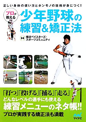 プロが教える少年野球の練習&矯正法 正しい身体の使い方とホンモノの技術が身につく!!