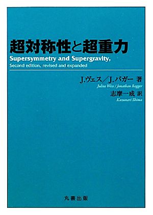 超対称性と超重力