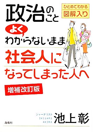 政治のことよくわからないまま社会人になってしまった人へ 増補改訂版