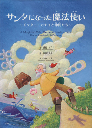 サンタになった魔法使い～ドクター・カナイと仲間たち～