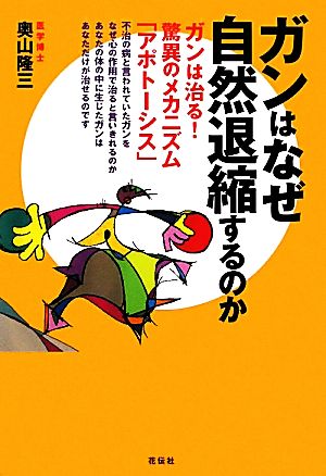 ガンはなぜ自然退縮するのか ガンは治る！驚異のメカニズム「アポトーシス」