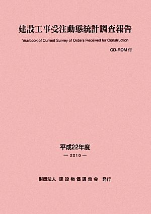 建設工事受注動態統計調査報告(平成22年度)