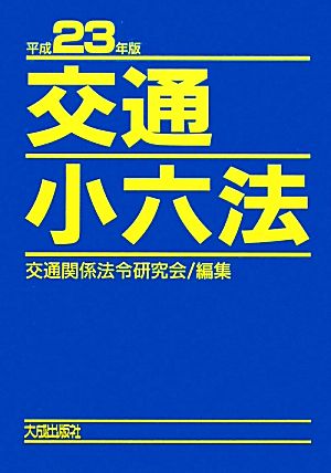 交通小六法(平成23年版)