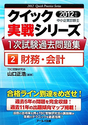 中小企業診断士1次試験過去問題集 2012年版(2) 財務・会計 クイック実戦シリーズ