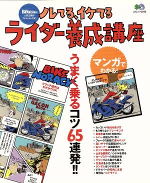 漫画でわかる ノレてる、イケてる ライダー養成講座 エイムック