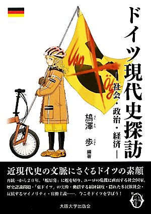 ドイツ現代史探訪 社会・政治・経済 大阪大学新世紀レクチャー