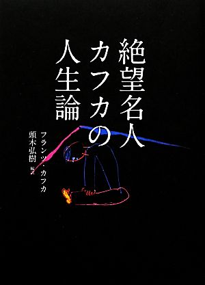 絶望名人カフカの人生論