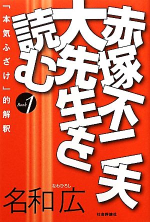 赤塚不二夫大先生を読む(Book1) 「本気ふざけ」的解釈