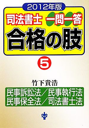 司法書士一問一答 合格の肢 2012年版(5) 民事訴訟法/民事執行法/民事保全法/司法書士法